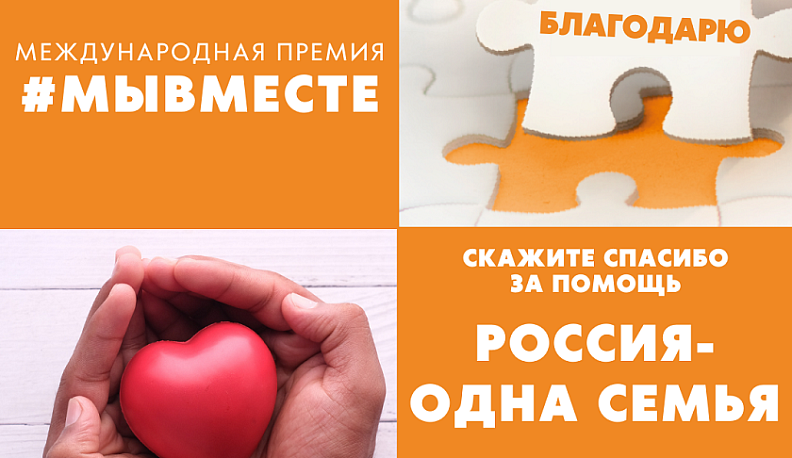 Калужан приглашают к участию в акции «Благодарю! Россия – одна семья»