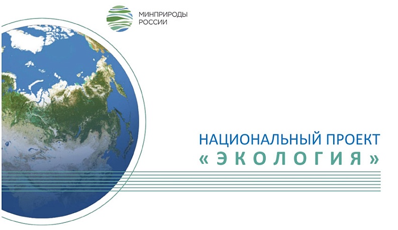 Нацпроект «Экология» поможет ликвидировать накопленный вред окружающей среде