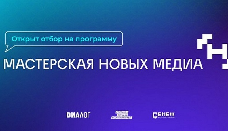 Образовательная программа «Мастерская новых медиа» открыла новый набор