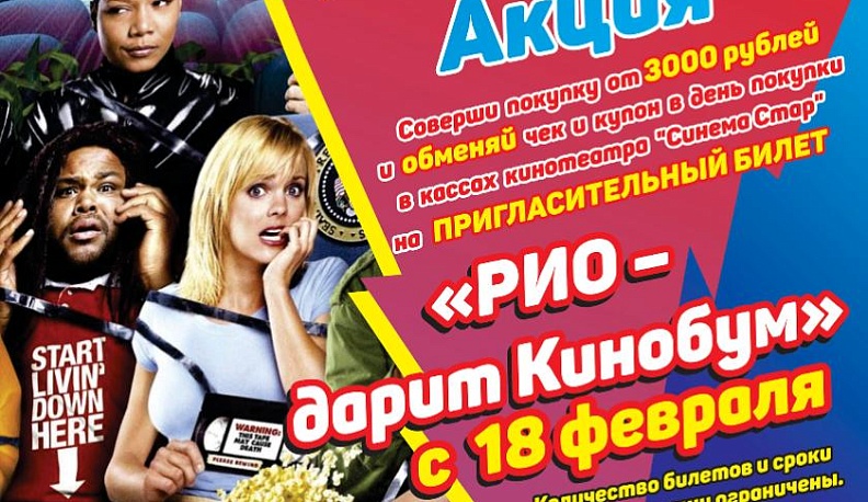 Калужский торговый центр «РИО» приглашает в кино