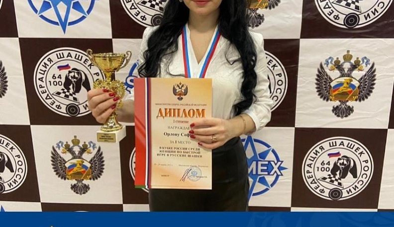 Калужанка Софья Орлова победила в Чемпионате и Кубке России по русским шашкам