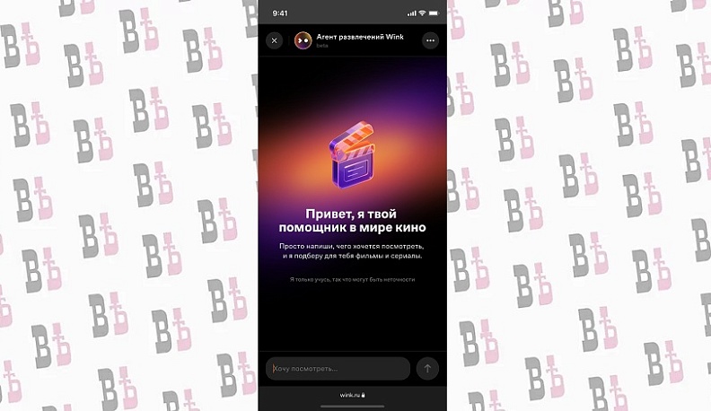 «Агент развлечений» поднимет настроение: Wink и «Ростелеком» запускают умного помощника по выбору кино и сериалов