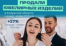 Более миллиарда рублей выручили с продажи ювелирных изделий в Калужской области