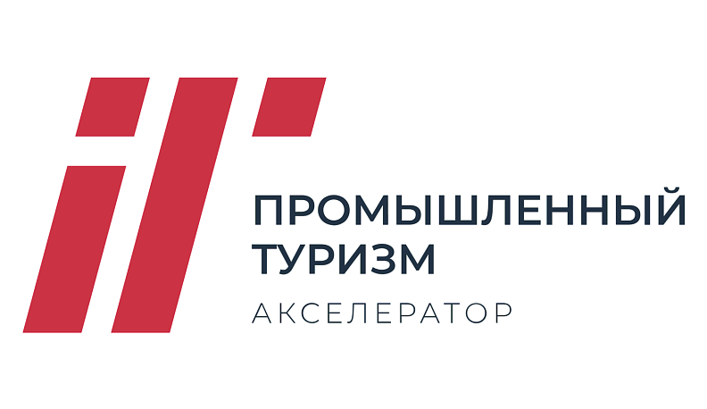 В Калуге пройдет финал Всероссийского акселератора по промышленному туризму
