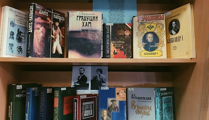 В калужской «белинке» открылась выставка к 155-летию Дмитрия Мережковского