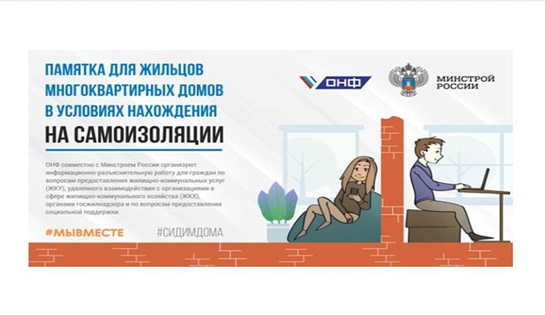 Минстрой разработал памятку для жильцов многоквартирных домов в период самоизоляции