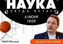 Администрация Обнинска приглашает горожан на встречу «Наука всегда кстати»