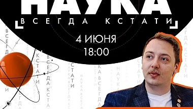 Администрация Обнинска приглашает горожан на встречу «Наука всегда кстати»