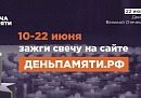 Жителей Калужской области приглашают принять участие в онлайн- акции «Свеча памяти» и зажечь свечу в память о героях Великой Отечественной войны