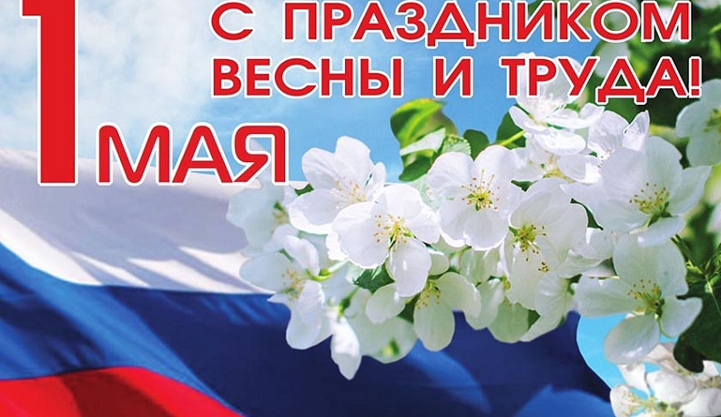 Владислав Шапша поздравил калужан с Первомаем