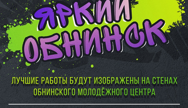 В Обнинске стартовал конкурс граффити