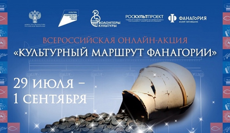 Калужане могут принять участие во Всероссийской онлайн-акции «Культурный маршрут Фанагории»