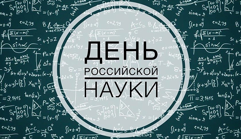 Геннадий Скляр поздравил ученых Калужской области с праздником