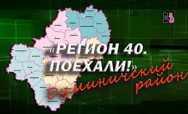 Регион 40. Поехали! Думиничский район