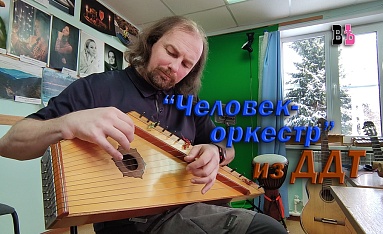 "Человек-оркестр" из ДДТ