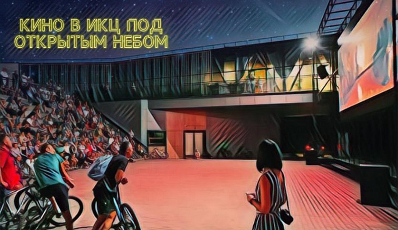 В калужском ИКЦ снова показывают кино под открытым небом