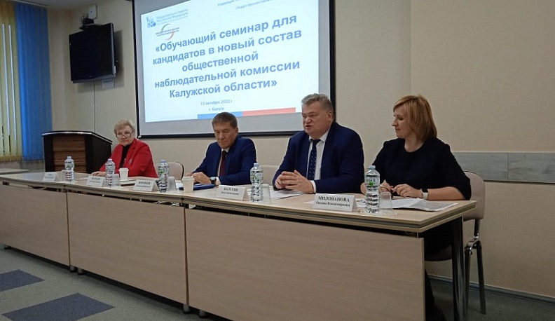 В Калужской области прошел семинар для кандидатов в новый состав общественной наблюдательной комиссии