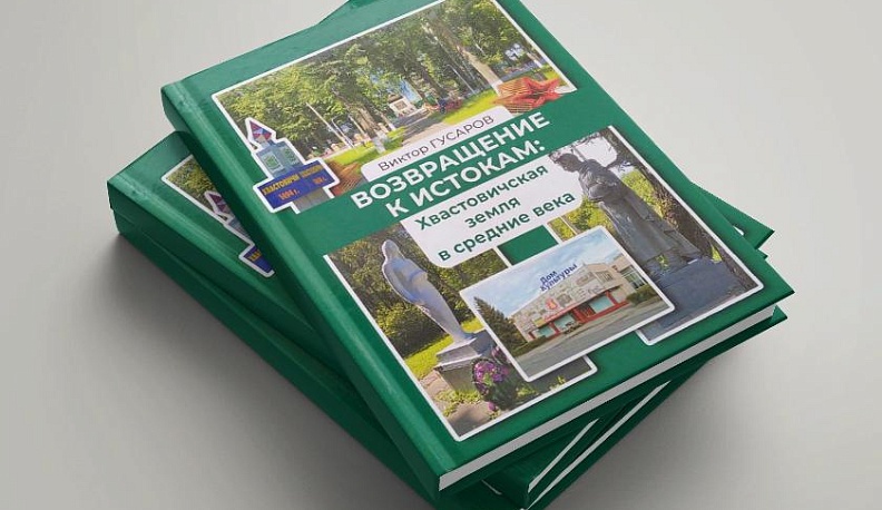 Вышла в свет книга «Возвращение к истокам: Хвастовичская земля в средние века»