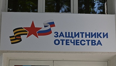 Наблюдательный совет подвёл итоги работы Фонда «Защитники Отечества» за три года