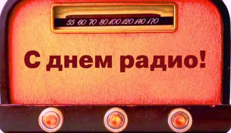 Министр внутренней политики  и массовых коммуникаций поздравил работников радио и всех отраслей связи