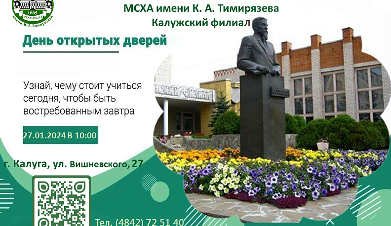 День открытых дверей пройдет КФ РГАУ– МСХА имени К.А. Тимирязева
