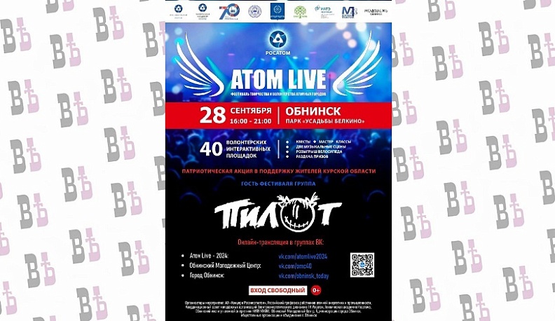 В Обнинске пройдет фестиваль Атом Live