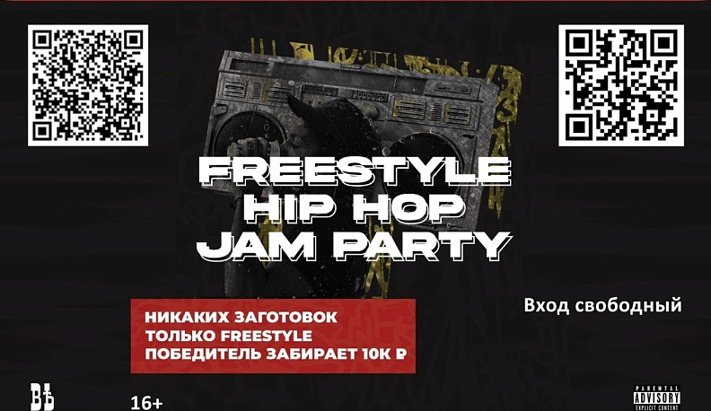 В Калуге в феврале впервые пройдет FREESTYLE HIP-HOP PARTY