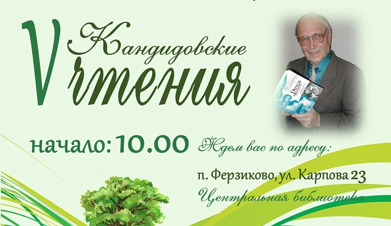 В Ферзиково пройдут V «Кандидовские чтения»