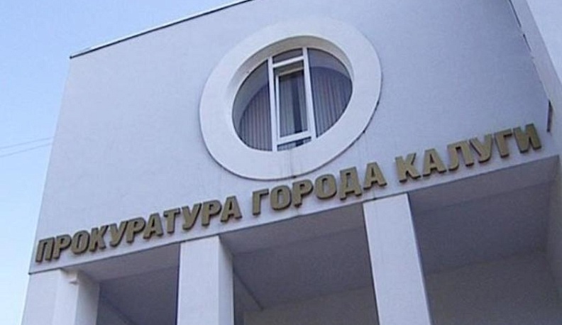 Прокурором Калуги назначен Максим Яковенко