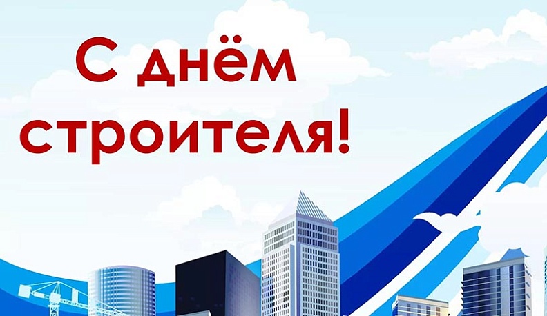 Министр поздравил строителей с праздником