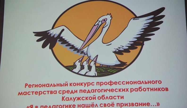 В Калуге стартовал очный этап учительского конкурса 