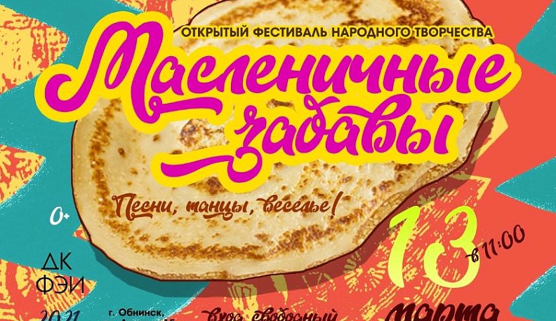 В Обнинске опубликовали афишу масленичных гуляний
