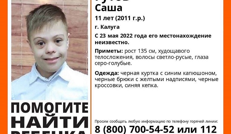 В Калужской области ищут пропавшего 11-летнего мальчика