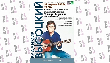 В Жуковском округе пройдет X межрайонный фестиваль памяти Высоцкого 