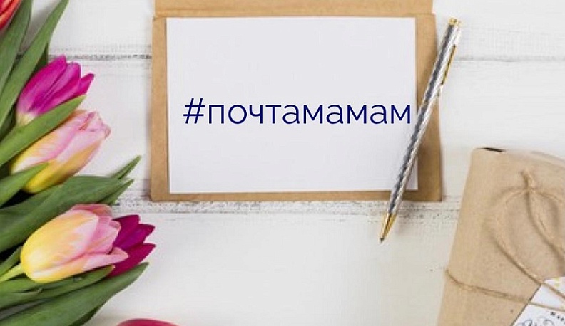 В Калужской области стартует онлайн-марафон «Почта мамам»