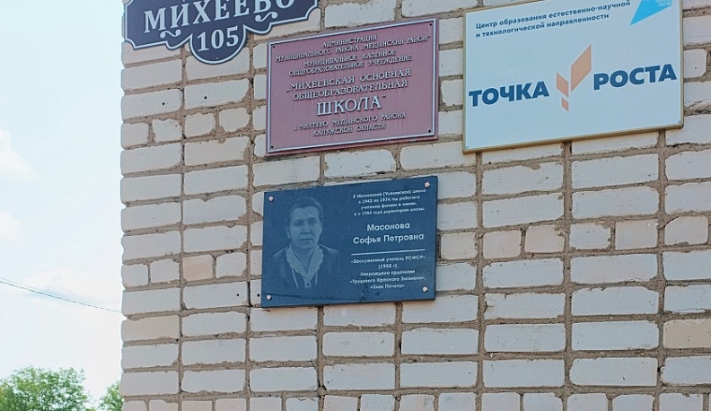 В Медынском районе открыли мемориальную доску учителю