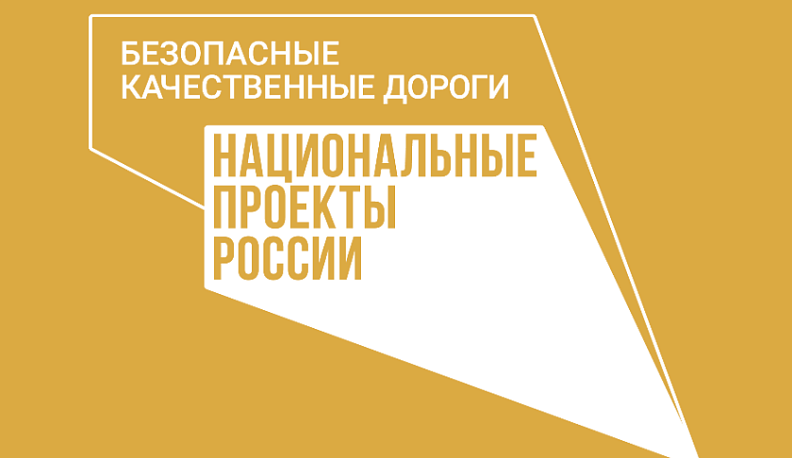 В Калужской области при ремонте дорог используются передовые технологии и новейшие материалы