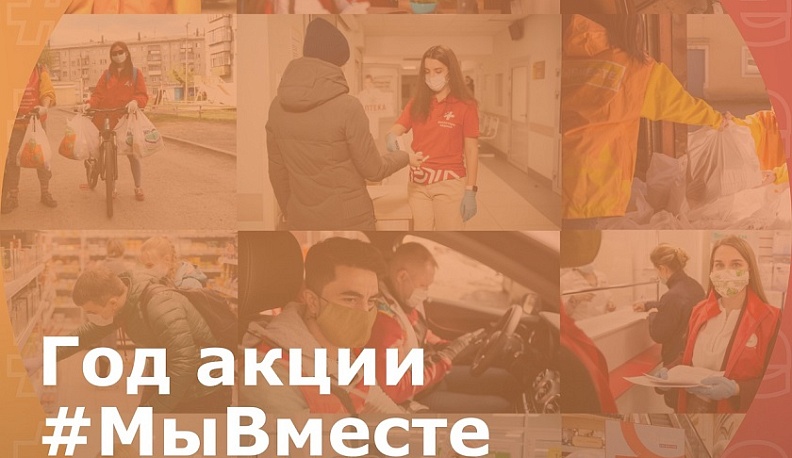 Акция волонтеров-медиков #МыВместе празднует годовщину