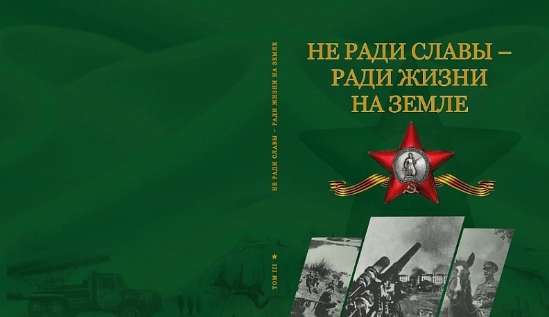 В Калуге вышел третий том Книги Памяти «Не ради славы – ради жизни на Земле»