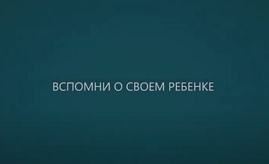 Вспомни о своём ребенке заплати алименты!