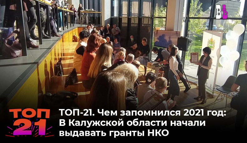 ТОП-21. Чем запомнился 2021 год: В Калужской области начали выдавать гранты НКО