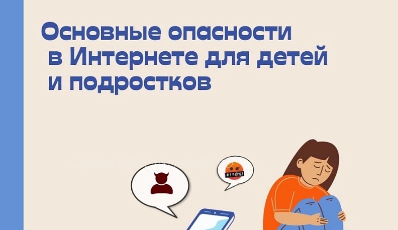 Уполномоченный по правам ребенка в Калужской области напоминает родителям об опасностях, подстерегающих детей в интернете