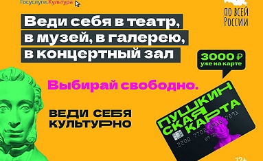Пушкинская карта: веди себя в театр!