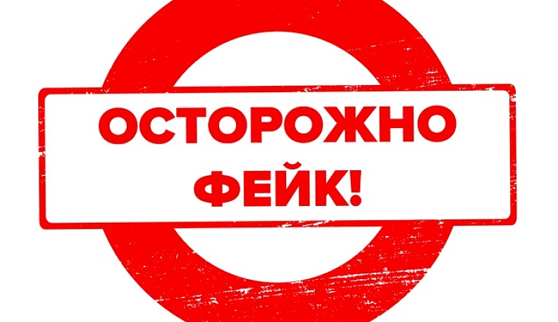 Осторожно, фейки! Калужан предупреждают о распространении ложной информации