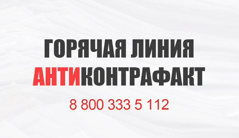 Калужане могут по горячей линии сообщить о контрафактных и фальсифицированных товарах