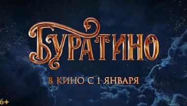 Фильм «Буратино» за первые сутки проката собрал свыше 226 млн рублей