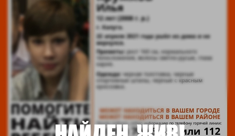 Пропавший в Калуге ребенок найден живым