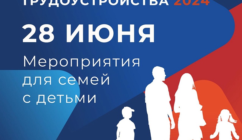 На Всероссийской ярмарке трудоустройства предусмотрели активности для семей с детьми