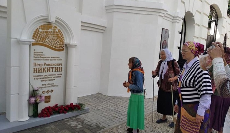 В Калуге открыли памятный знак зодчему Петру Никитину