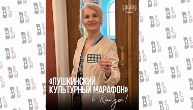 В Калуге проходит «Пушкинский культурный марафон»